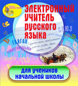 Электронный учитель русского языка 2.1