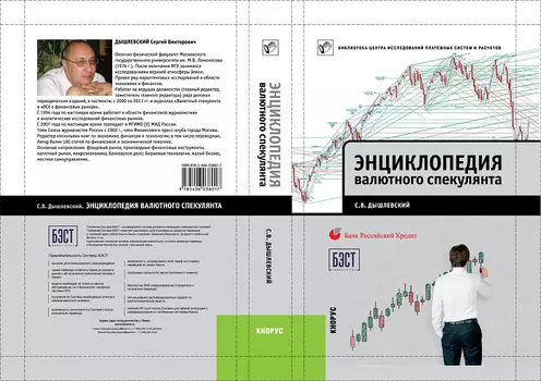 Энциклопедия валютного спекулянта. Учебное пособие 1.0