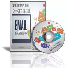 Экстремально эффективный Email-маркетинг Обучающий видеокурс