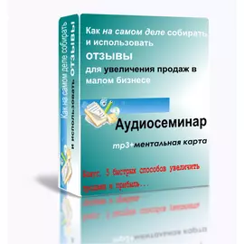 Как на самом деле собирать и использовать отзывы для увеличения продаж в малом бизнесе (Аудиосеминар)