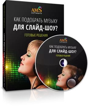 Как подобрать музыку для слайд-шоу? Готовые решения