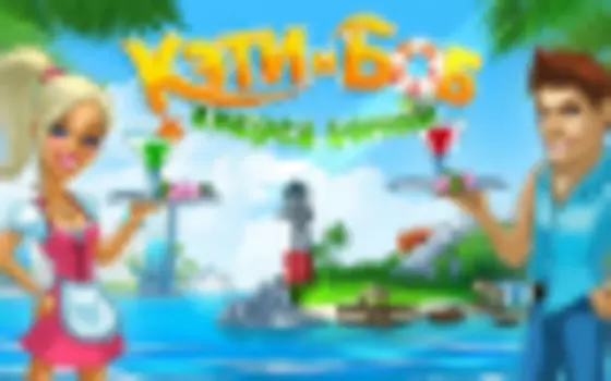 Кэти и Боб. Вперед домой