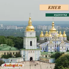 Киев (аудиогид серии Украина) 1.0