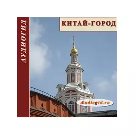 Китай-город 1.0