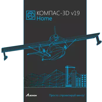 КОМПАС-Home v19 обновление до КОМПАС-Home v20