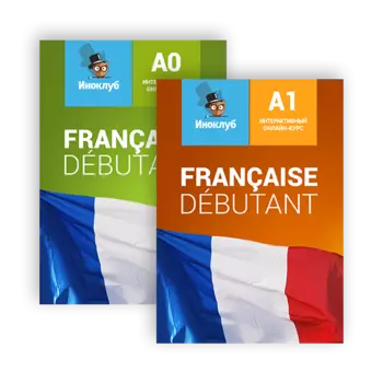 Комплект интерактивных учебников французского языка Debutant A0 и Debutant A1 Standard