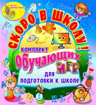 Комплект обучающих игр Скоро в школу! 2.6