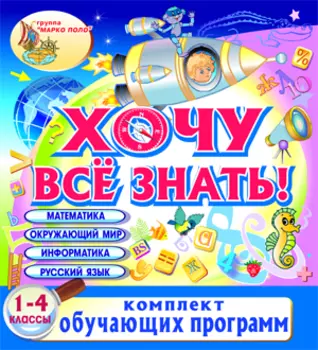 Комплект обучающих пособий Хочу всё знать! 2.0