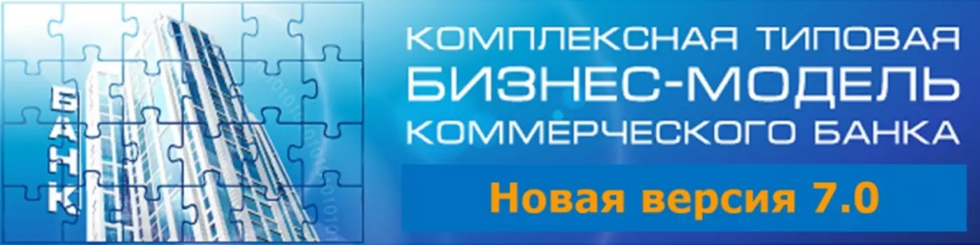 Цифровая модель банка и группы финансовых организаций 7.0
