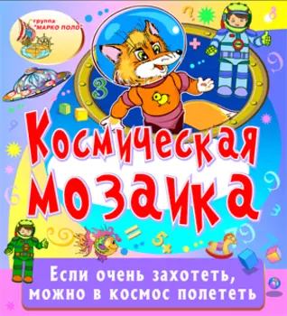 Космическая мозаика 2.0
