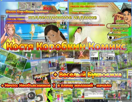 Костя Коробкин Комикс. Коллекционное издание