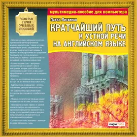 Кратчайший путь к устной речи на английском языке. П. Литвинов.