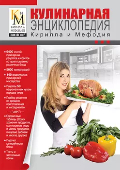 Кулинарная энциклопедия Кирилла и Мефодия Издание шестое