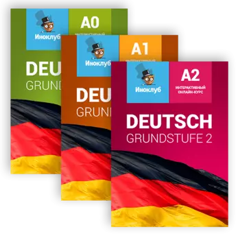 Курс немецкого языка. Уровни А0, А1, A2