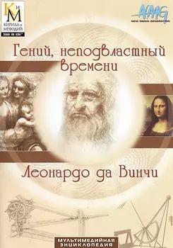 Леонардо да Винчи гений, неподвластный времени (мультимедийная энциклопедия Кирилла и Мефодия) Версия 2.0