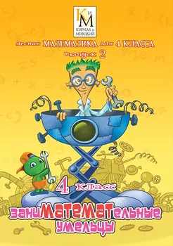 Лесная математика Кирилла и Мефодия для 4 класса. Выпуск 2. ЗаниМАТЕМАТельные умельцы Версия 2.1.3