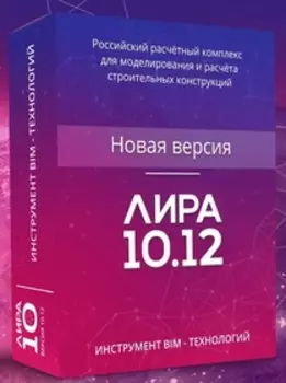 ЛИРА 10.12 для компьютеров на базе архитектур х86 и х64 MINI