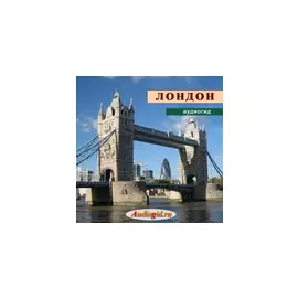 Лондон (аудиогид серии Великобритания) 1.0