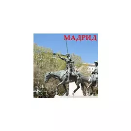 Мадрид (аудиогид Испания) 1.0