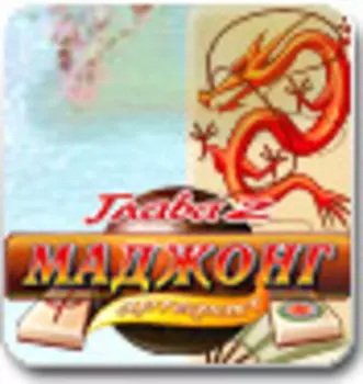 Маджонг Артефакт 2