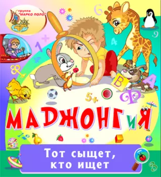 МАДЖОНГиЯ 2.0