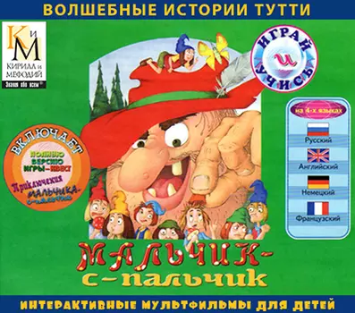 Мальчик с пальчик (интерактивный мультфильм из серии Волшебные истории Тутти) Версия 2.0.1