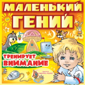 Маленький гений тренирует внимание 2.1