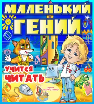 Маленький гений учится читать 2.1