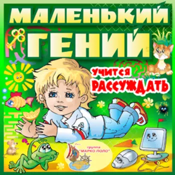 Маленький гений учится рассуждать 2.1