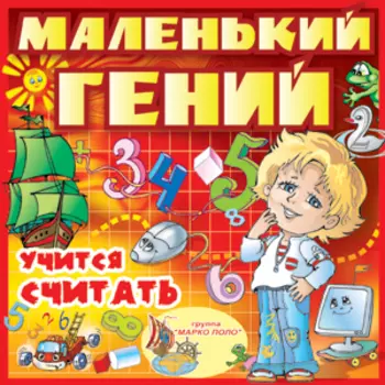 Маленький гений учится считать 2.1