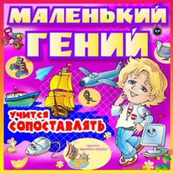 Маленький гений учится сопоставлять 2.1