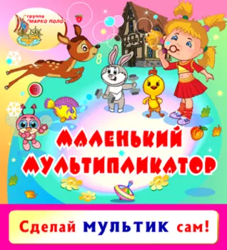 Маленький мультипликатор 2.0