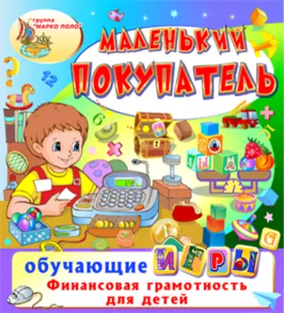 Маленький покупатель 2.0