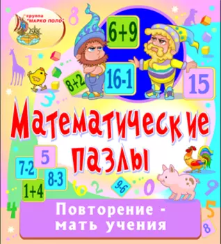 Математические пазлы 2.0