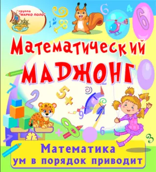 Математический маджонг 2.0