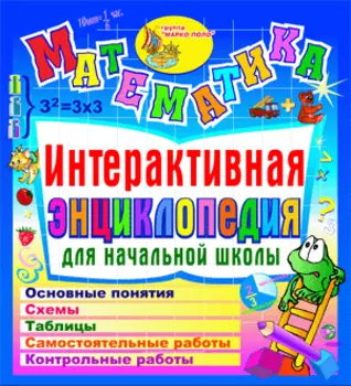 Математика. Интерактивная энциклопедия для начальной школы 2.0