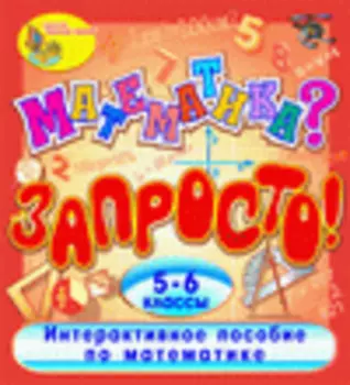 Математика? Запросто! Экспресс курс по математике 2.0