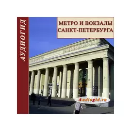 Метро и вокзалы Санкт-Петербурга 1.0