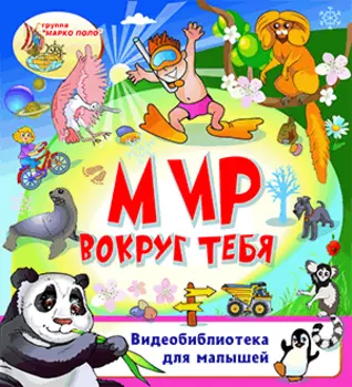 Мир вокруг тебя 2.1