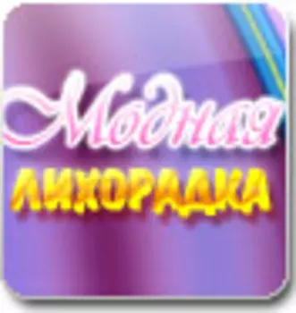 Модная Лихорадка