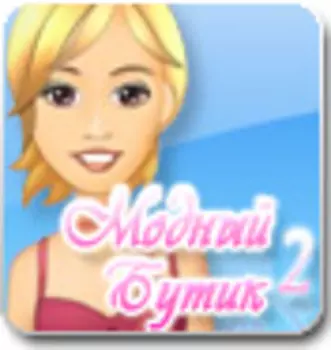 Модный Бутик 2