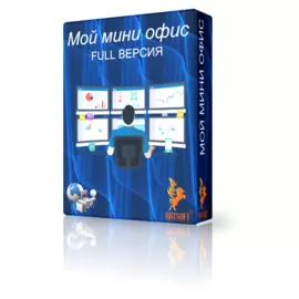 Мой мини офис Full 1.0.0