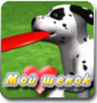Мой щенок