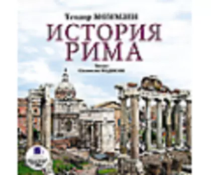 Моммзен Т. История Рима
