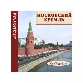 Московский Кремль. С чего начиналась Москва 1.0