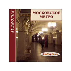 Московское метро 1.0