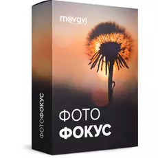 Movavi ФотоФОКУС 1 Персональная
