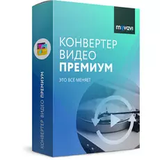 Movavi Video Converter Premium для Mac 21 Персональная