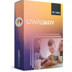 Movavi СлайдШОУ для Mac 8 Персональная