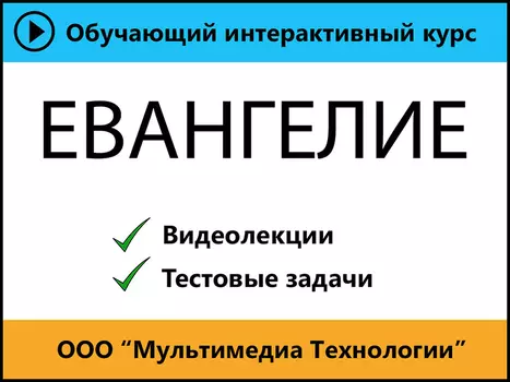 Мультимедийное издание Евангелие 1.0